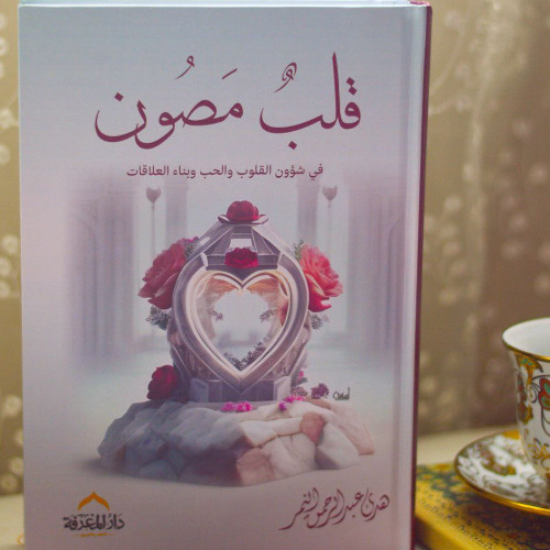 التسجيل الصوتيّ لكتاب (قلب مصون) _ الفصل الأول-4- الحل و الحالة_ هدى عبدالرحمن النمر