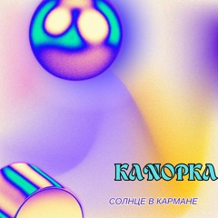 Канопка-Солнце в кармане