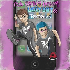 Под Одним Небом, UGLYBOY - Тектоник