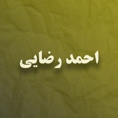 Ahmad Rezai - Kaghazi l  احمد رضایی - کاغذی