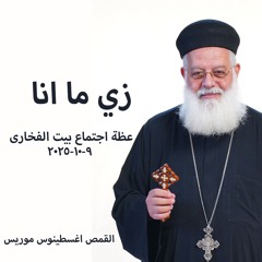 زي ما انا - القمص أغسطينوس موريس - 9 - 10 -2025 - بيت الفخاري