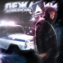 Лежачий полицейский (prod. by dmitrosantana)