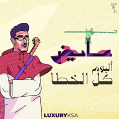 ‎⁨عشان العشره - عايض ⁩