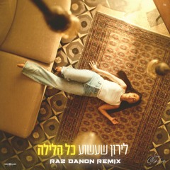 לירון שעשוע - כל הלילה - Raz Danon Remix