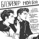 on БЛЭЙЗЕР - МОЙ БОЙ