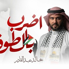 اضرب بالطوفان - خالد عبدالقادر (نسخه الاهات)