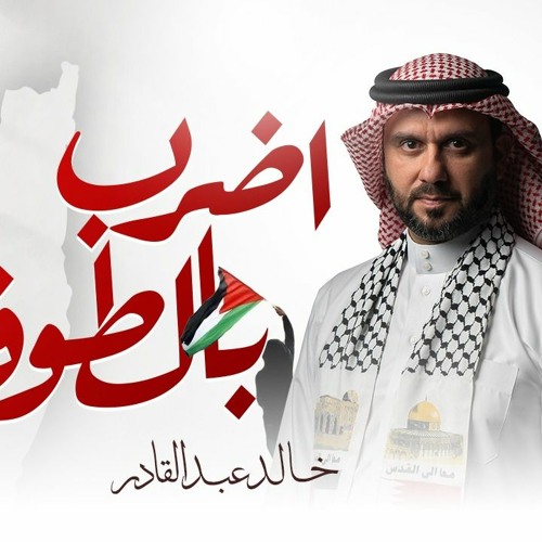 اضرب بالطوفان - خالد عبدالقادر (نسخه الاهات)