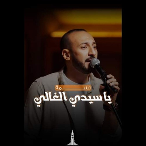 ترنيمة يا سيدي الغالي - فريق تسبيح قصر الدوبارة.mp3