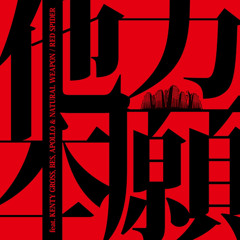 他力本願 - feat. KENTY GROSS, BES, APOLLO & NATURAL WEAPON