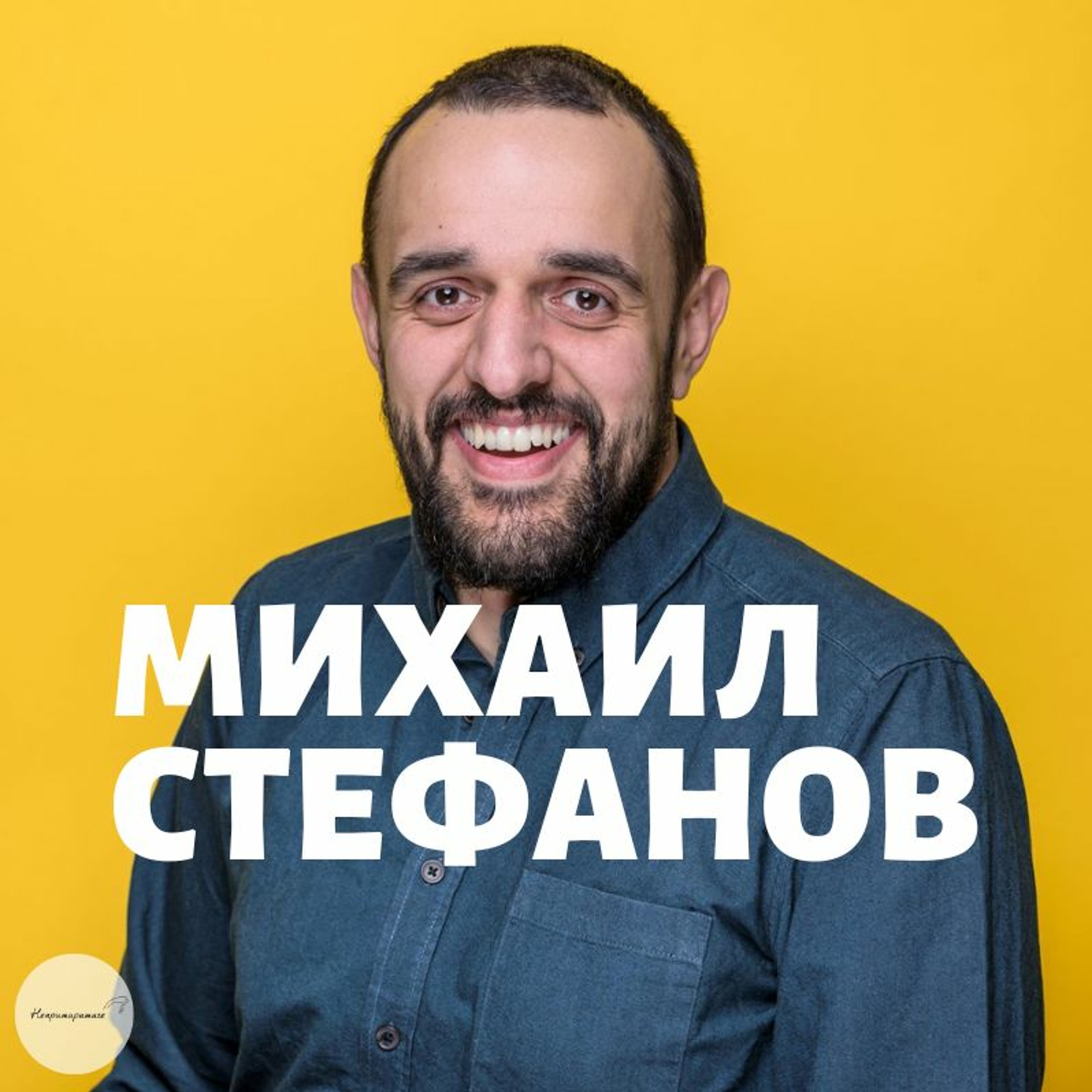 Непримиримите Подкаст