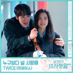 TWICE (트와이스) - 누구보다 널 사랑해 (I Love You More Than Anyone) (HospitalPlaylist2 슬기로운 의사생활 시즌2 OST Part 4)