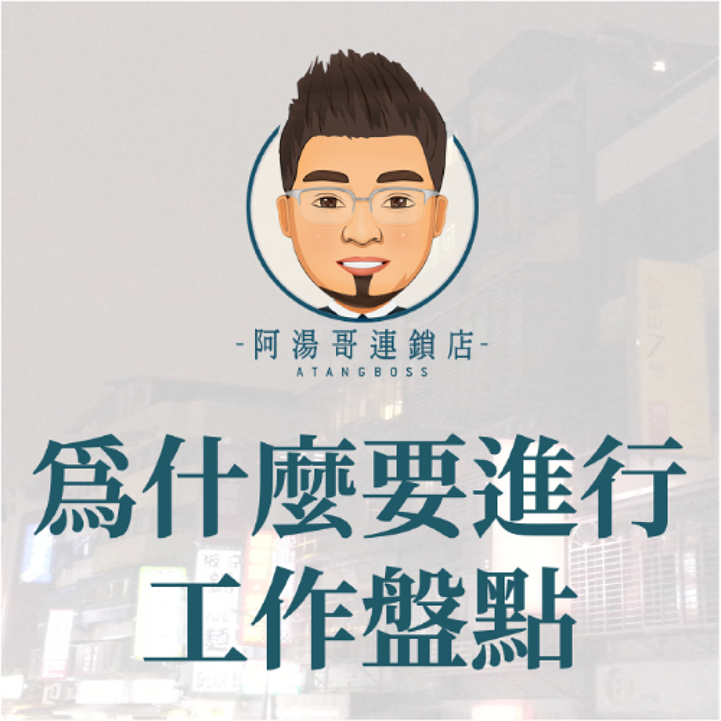 【人力資源】11 為什麼要進行工作盤點 episode artwork