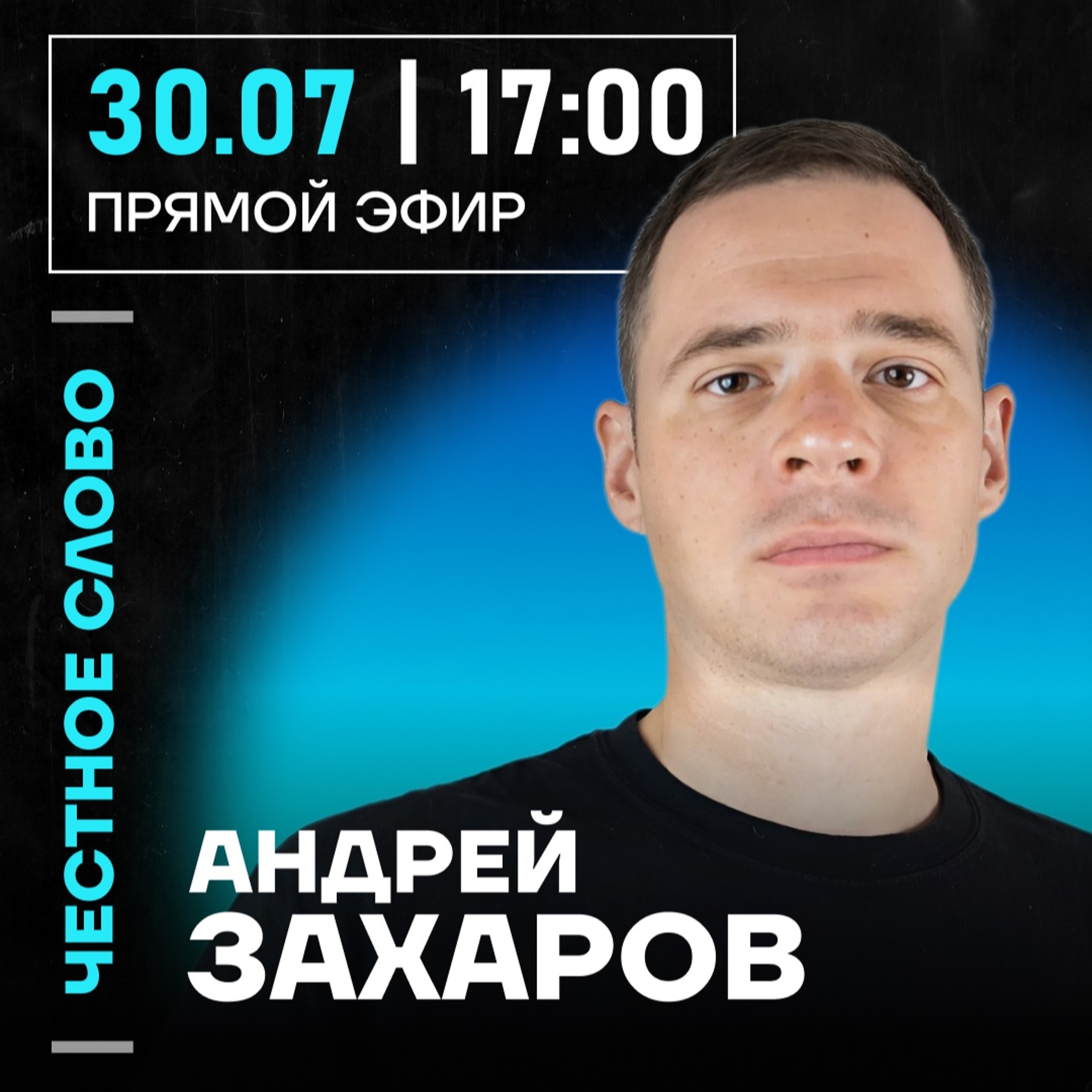 Честное слово с Андреем Захаровым episode artwork