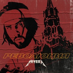 1 REVERA - РЕВОЛЮЦИЯ