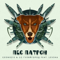 Geonozis & GG Gorod & Levsha - Пес Патрон (Original Mix)