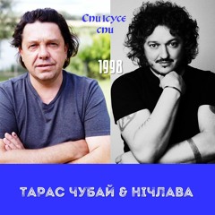 Спи Ісусе спи-Тарс Чубай&НІЧЛАВА