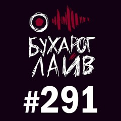 Бухарог Лайв #291: Сева Ловкачев