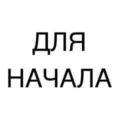 для начала (feat. YUNG TOXA)