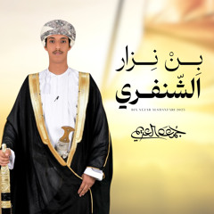 بن نزار الشنفري