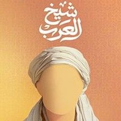 Hamza Namira - Shiekh El Arab _ حمزة نمرة - شيخ العرب