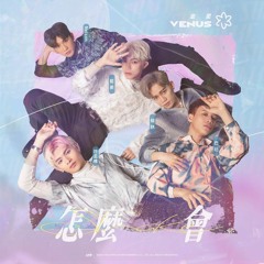 怎麼會  原子少年𝐀𝐓𝐎𝐌 𝐁𝐎𝐘𝐙 𝐕𝐄𝐍𝐔𝐒