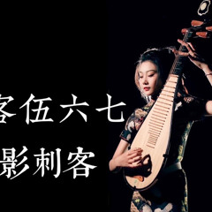 [scissor seven pipa cover】⚡️暗影女刺客【琵琶pipa cover】丨刺客伍六七丨眷墨花生醬 (128 kbps)