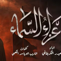 عزاء السماء :: حيدر الكربلائي :: محرم 1447