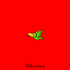 Птичка (feat. YOUNG DARKSIDE)