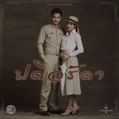 เพลงรักจากฉัน