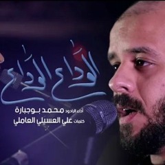 الوداع الوداع | محمد بوجبارة