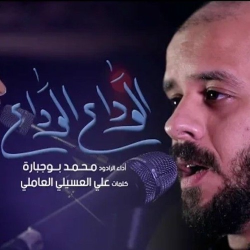 الوداع الوداع | محمد بوجبارة