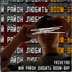 Мій район любить Boom-Bap
