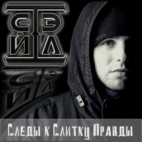 Стэйтл - Важнее важного (outro)