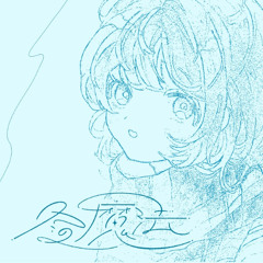 冬の魔法【歌ってみた】byくろさき