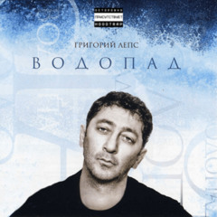 Григорий Лепс - Берега (mylancore)