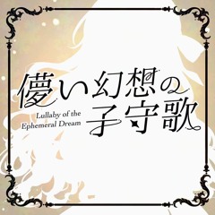 Hagali & 夕季森灯 - 儚い幻想の子守歌