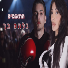 נלחם בך