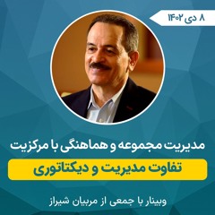 مدیریت مجموعه و هماهنگی با مرکزیت- تفاوت مدیریت و دیکتاتوری