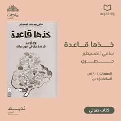 كتاب خذها قاعدة | سامي المسيطير