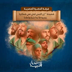 قصيدة:إن النبي لحي في ضمائرنا