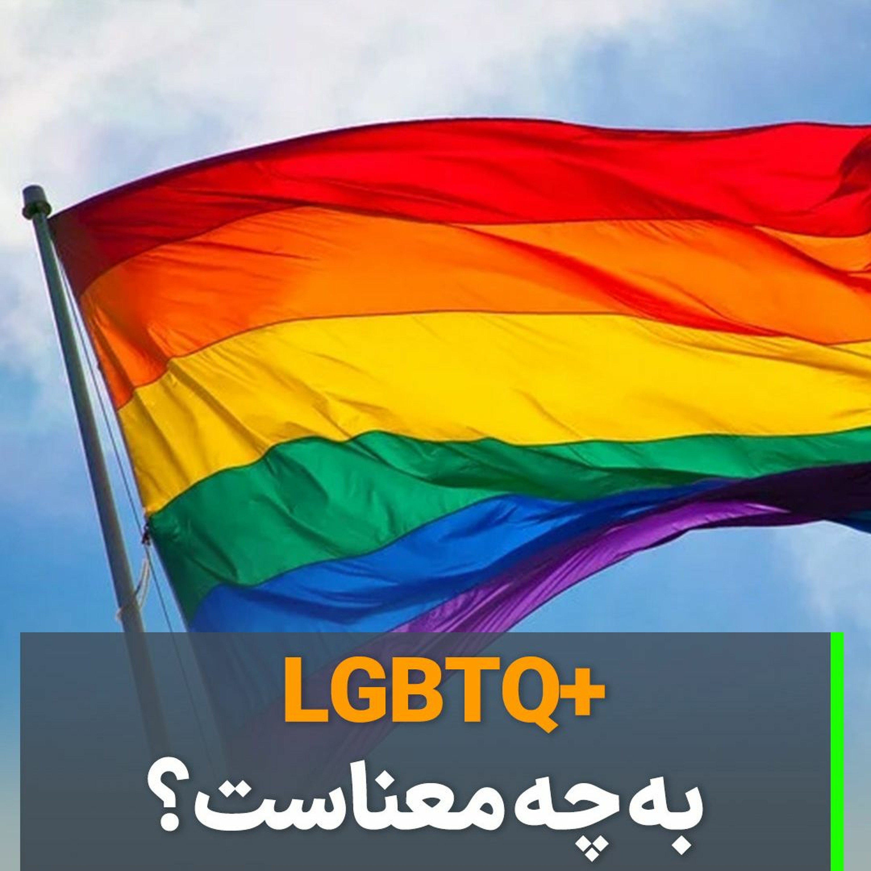 LGBTQ+  به چه معناست؟ episode artwork