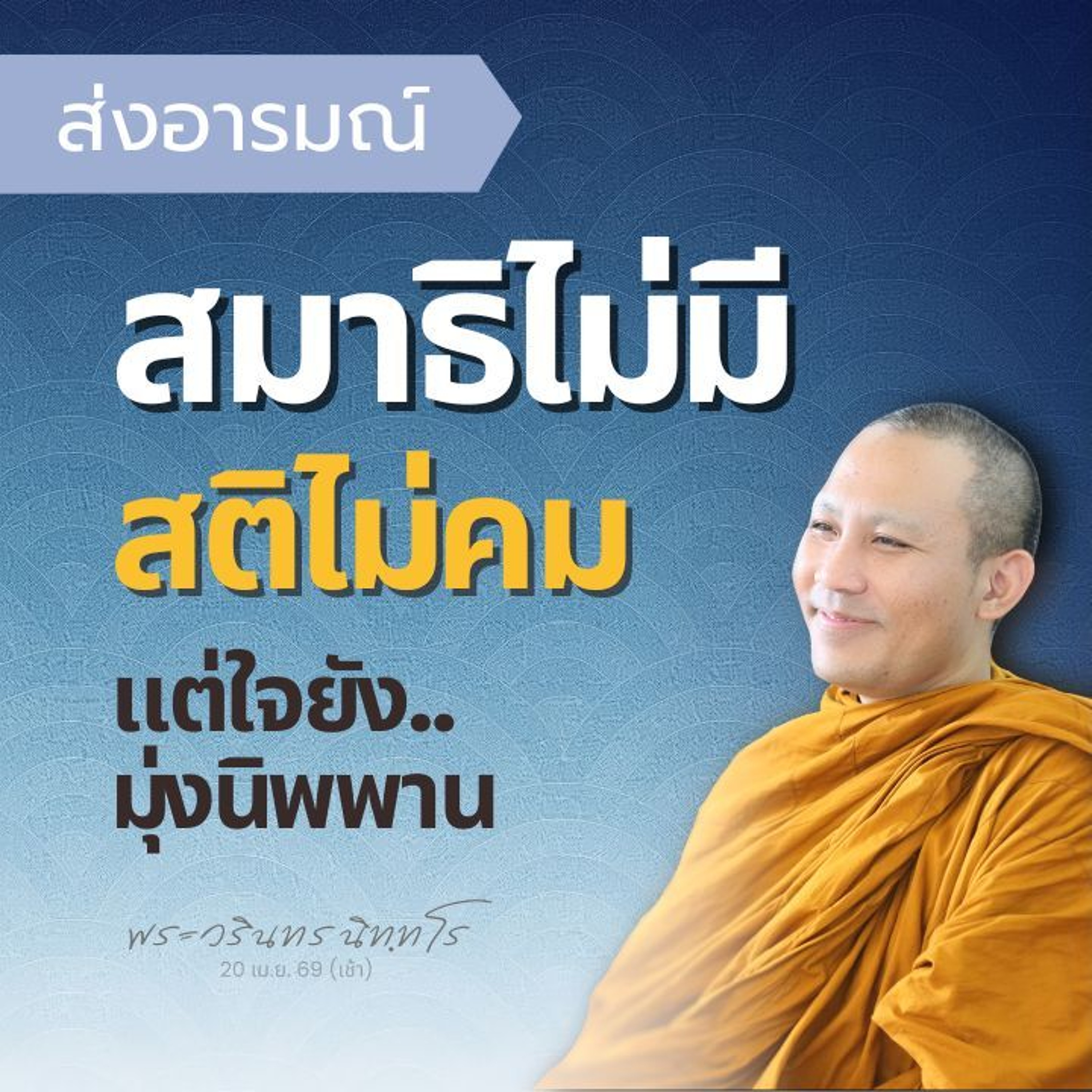 สัมมาทิฏฐิที่หยั่งรากแล้ว ย่อมก้าวลงสู่สมาธิที่เกิดปัญญา | พระวรินทร นิทฺทโร | 20 เม.ย. 69 (เช้า) episode artwork