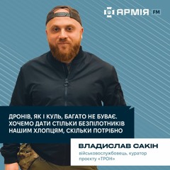 Хочемо дати стільки дронів нашим хлопцям, скільки потрібно – куратор проєкту “ТРОН” Владислав Сакін
