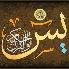 Surah Yaseen - Islam Sobhi || سورة يس القارئ اسلام صبحي
