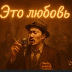 Это любовь - Vintage Vibe (1950s Soul Remix) _ Vintage Analog Soul Blues Version.opus