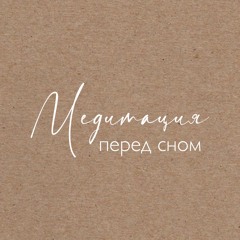 Медитация перед сном. Вечерняя практика @spiritnika