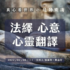 【真心看世界】法繹 心意 心靈翻譯｜隨師點滴