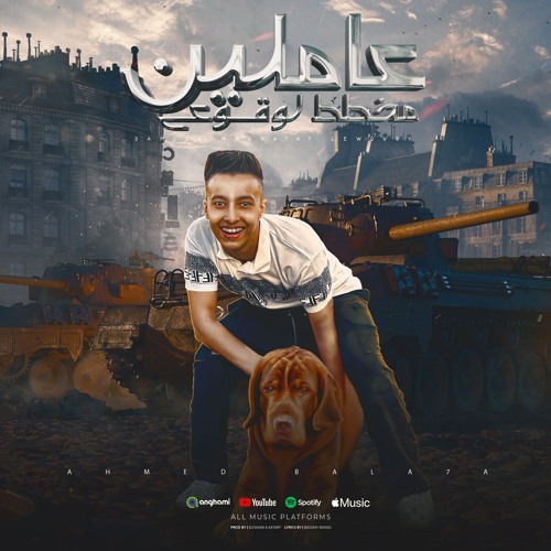 مهرجان عاملين مخطط لوقوعي - الضيقه للجدعان عادي - احمد بلحه - توزيع تامر الفنان وقطري