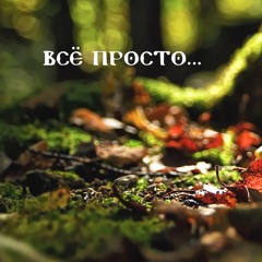 Все просто (demo)