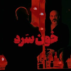 KhonSard Main Title | موسیقی متن قسمت پایانی خون سرد